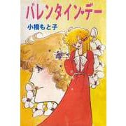 バレンタイン・デー（ビーグリー） [電子書籍]