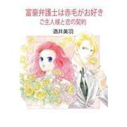 富豪弁護士は赤毛がお好き/ご主人様と恋の契約（ビーグリー） [電子書籍]