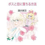 ボスと恋に落ちる方法（ビーグリー） [電子書籍]