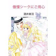 傲慢シークにご用心（ビーグリー） [電子書籍]