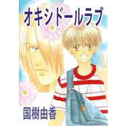 オキシドールラブ（ビーグリー） [電子書籍]