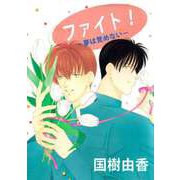 ファイト！-夢は覚めない-（ビーグリー） [電子書籍]