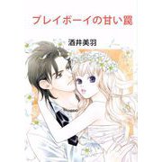プレイボーイの甘い罠（ビーグリー） [電子書籍]