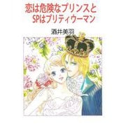 恋は危険なプリンスと/SPはプリティウーマン（ビーグリー） [電子書籍]