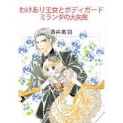 わけあり王女とボディガード/ミランダの大失敗（ビーグリー） [電子書籍]