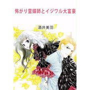 怖がり霊媒師とイジワル大富豪（ビーグリー） [電子書籍]