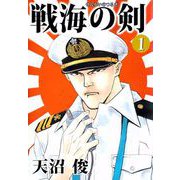 戦海の剣（1）（ビーグリー） [電子書籍]