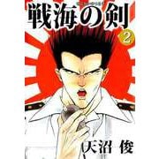 戦海の剣（2）（ビーグリー） [電子書籍]