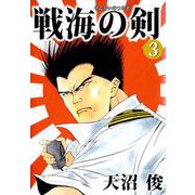戦海の剣（3）（ビーグリー） [電子書籍]