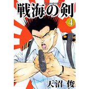 戦海の剣（4）（ビーグリー） [電子書籍]