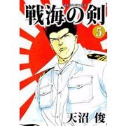 戦海の剣（5）（ビーグリー） [電子書籍]