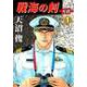戦海の剣-死闘-（1）（ビーグリー） [電子書籍]