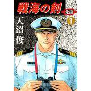 戦海の剣-死闘-（1）（ビーグリー） [電子書籍]