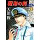 戦海の剣-死闘-（2）（ビーグリー） [電子書籍]