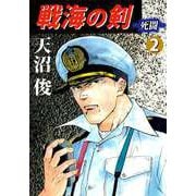 戦海の剣-死闘-（2）（ビーグリー） [電子書籍]