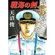 戦海の剣-死闘-（3）（ビーグリー） [電子書籍]