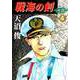 戦海の剣-死闘-（4）（ビーグリー） [電子書籍]