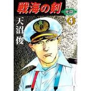 戦海の剣-死闘-（4）（ビーグリー） [電子書籍]