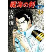 戦海の剣-死闘-（5）（ビーグリー） [電子書籍]