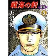 戦海の剣-死闘-（6）（ビーグリー） [電子書籍]