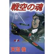 戦空の魂（1）（ビーグリー） [電子書籍]
