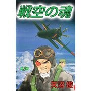 戦空の魂（2）（ビーグリー） [電子書籍]