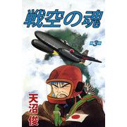 戦空の魂（3）（ビーグリー） [電子書籍]