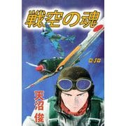 戦空の魂（4）（ビーグリー） [電子書籍]