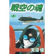 戦空の魂（5）（ビーグリー） [電子書籍]