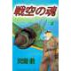 戦空の魂（6）（ビーグリー） [電子書籍]