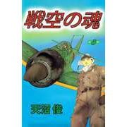 戦空の魂（6）（ビーグリー） [電子書籍]