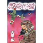戦空の魂（7）（ビーグリー） [電子書籍]