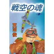 戦空の魂（8）（ビーグリー） [電子書籍]