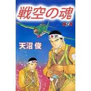 戦空の魂（9）（ビーグリー） [電子書籍]