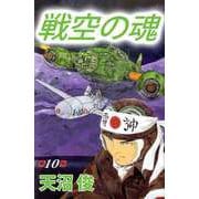 戦空の魂（10）（ビーグリー） [電子書籍]