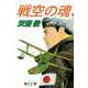 戦空の魂（11）（ビーグリー） [電子書籍]