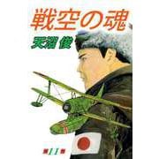 戦空の魂（11）（ビーグリー） [電子書籍]