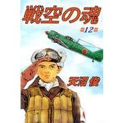 戦空の魂（12）（ビーグリー） [電子書籍]
