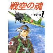戦空の魂-21世紀の日本人へ-（1）（ビーグリー） [電子書籍]