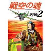 戦空の魂-21世紀の日本人へ-（2）（ビーグリー） [電子書籍]