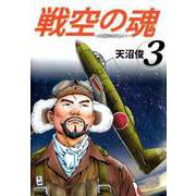 戦空の魂-21世紀の日本人へ-（3）（ビーグリー） [電子書籍]