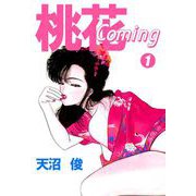 桃花Coming（1）（ビーグリー） [電子書籍]