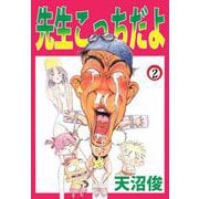 先生こっちだよ（2）（ビーグリー） [電子書籍]
