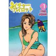 ネイチャーパイロット（1）（ビーグリー） [電子書籍]