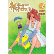 ネイチャーパイロット（2）（ビーグリー） [電子書籍]