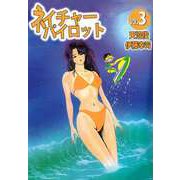 ネイチャーパイロット（3）（ビーグリー） [電子書籍]