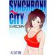 シンクロニシティ（1）（ビーグリー） [電子書籍]