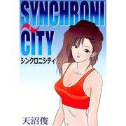 シンクロニシティ（1）（ビーグリー） [電子書籍]