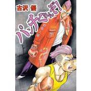 パンチくれんぞ！（1）（ビーグリー） [電子書籍]