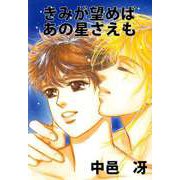 きみが望めばあの星さえも（1）（ビーグリー） [電子書籍]